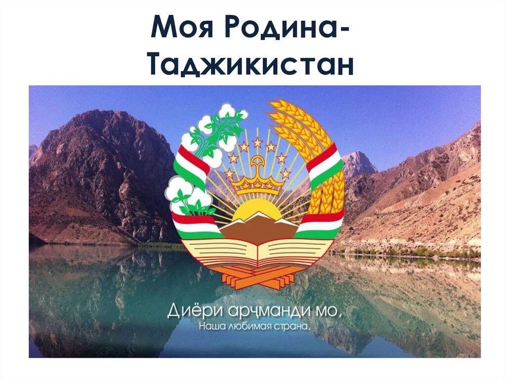 Суруди точикистон. Моя Родина Таджикистан. Мой Роднина Таджикистан. Моя малая Родина Таджикистан. Моя Родина Таджикистан проект.