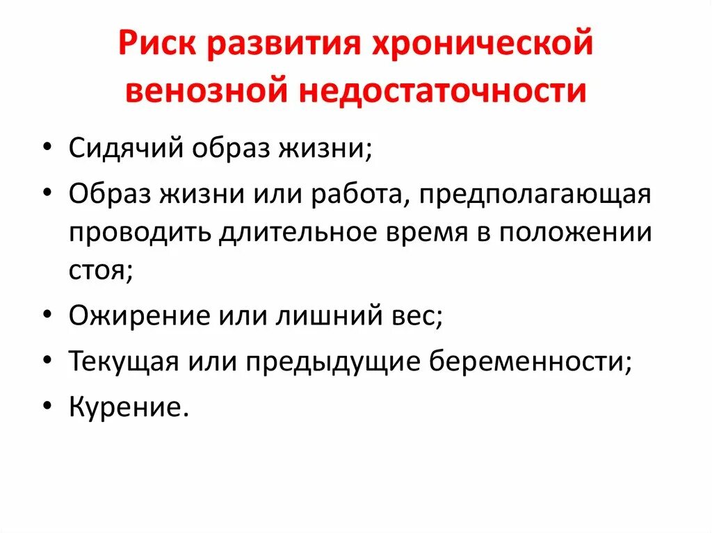 Факторы риска варикозной болезни. Факторы риска варикозной болезни. Фоновые и сопутствующие заболевания отличия. Факторы риска заболеваний вен. Факторы риска развития варикоза.