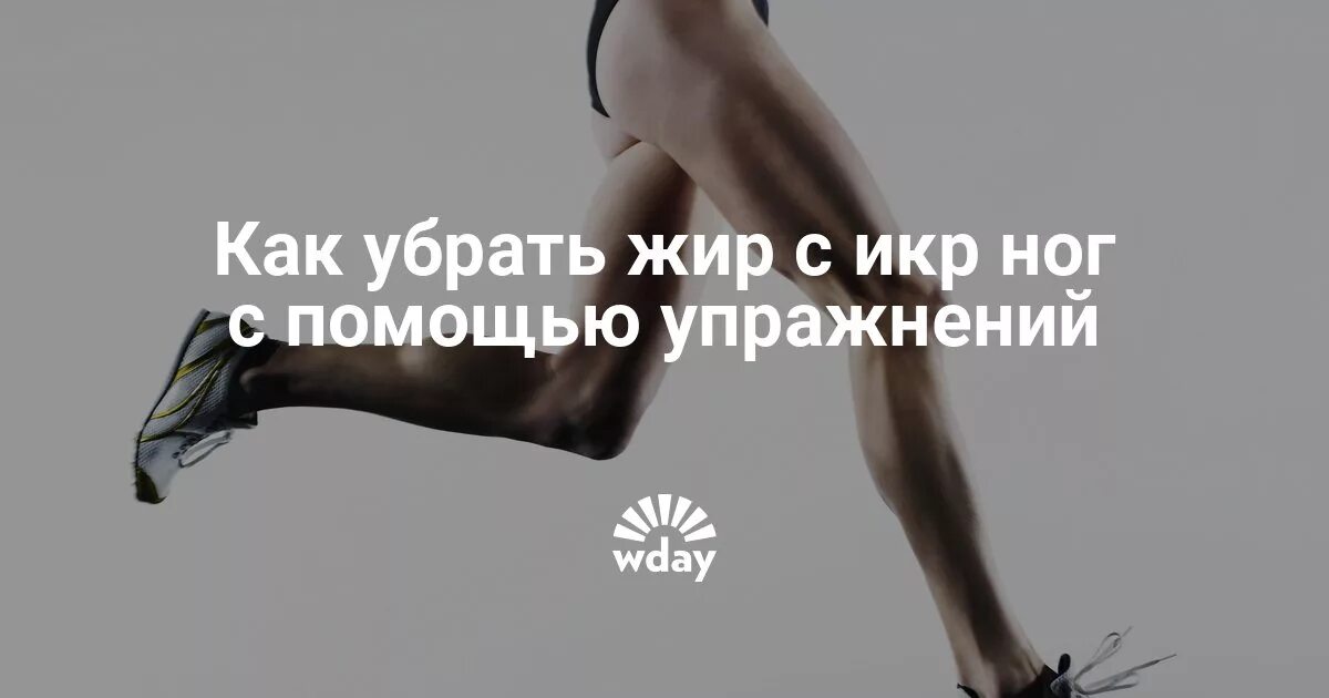 Как убрать жир с ног. Упражнения чтобы убрать жир с икр. как убрать лишний жир с икр.