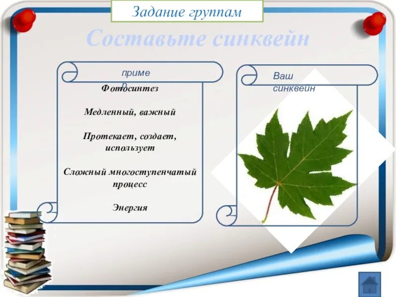 Задание по теме лист 6 класс. Карточки задания по фотосинтезу. синквейн фотосинтез. синквейн на тему листья. синквейн по теме фотосинтез.