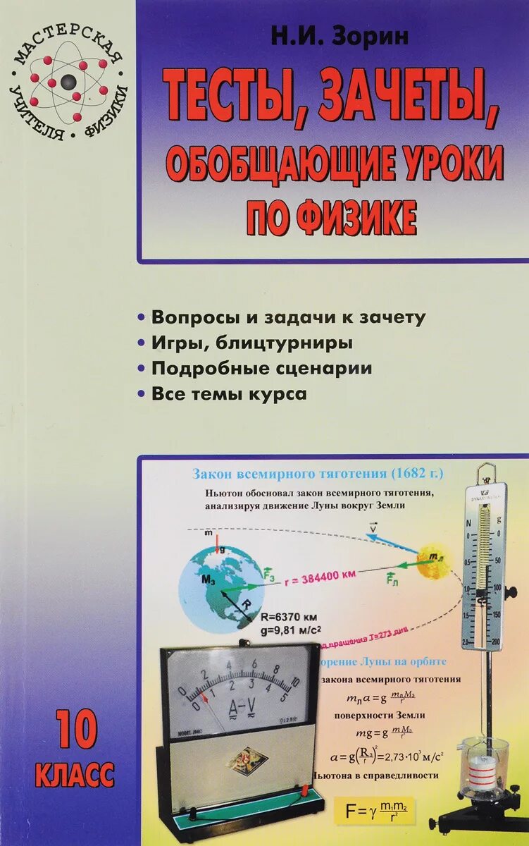 Сборник контрольных работ по физике 10. Сборник тестов по физике 10 класс. тесты по физике зорин. тесты по физике 10 класс. физика тесты 10 класс.