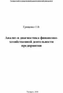 Анализ и диагностика финансовой деятельности предприятия