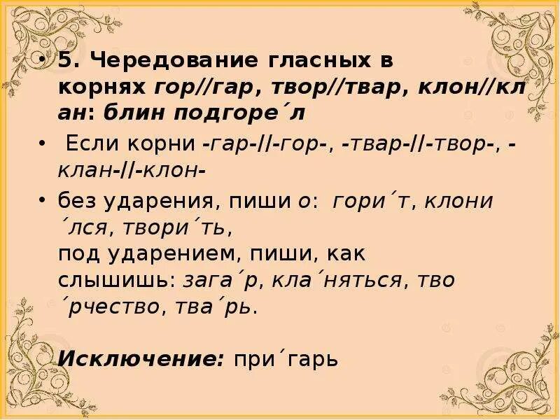 Сгорать в корне слова. Клан-клон корни с чередованием. Клан клон чередование. Чередование гласных в корне твар твор.