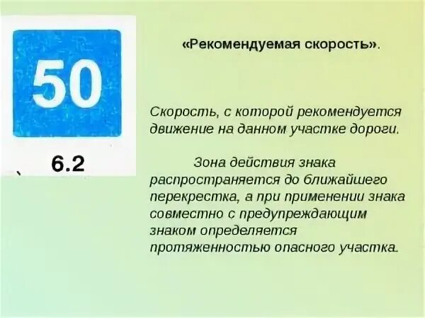 Знак Рекомендуемая скорость. Рекоменлуемаяскоромть знак. Рекомендованная скорость знак ПДД. Знак Рекомендуемая скорость 50. Определи максимально разрешенную