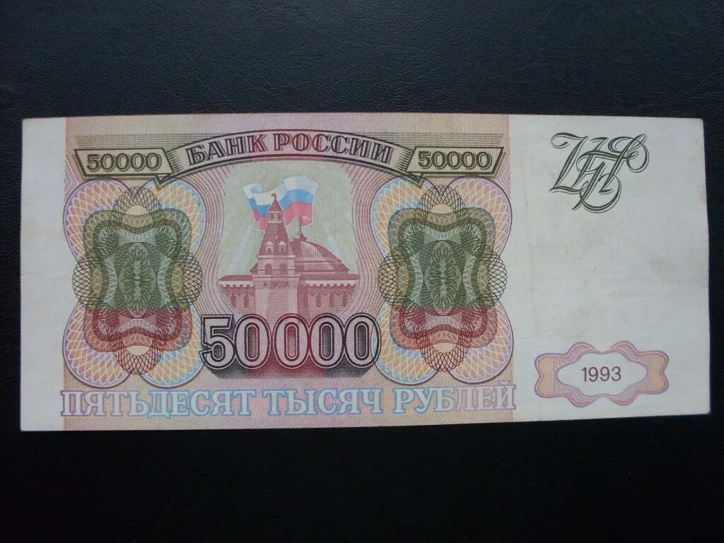 50000 рублей 1993. 50000 Рублей 1993 года. Купюры 1993 года. Бумажные деньги 1993 года. Купюра 50000 рублей 1992 года.