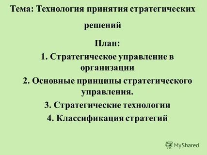 Подготовка и принятия стратегических решений