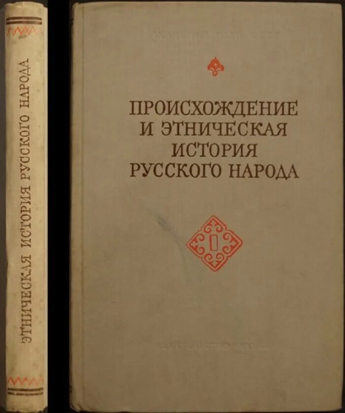 Романы национальность. История этноса русские. Бунак антропология русских. Книги о национальностях.