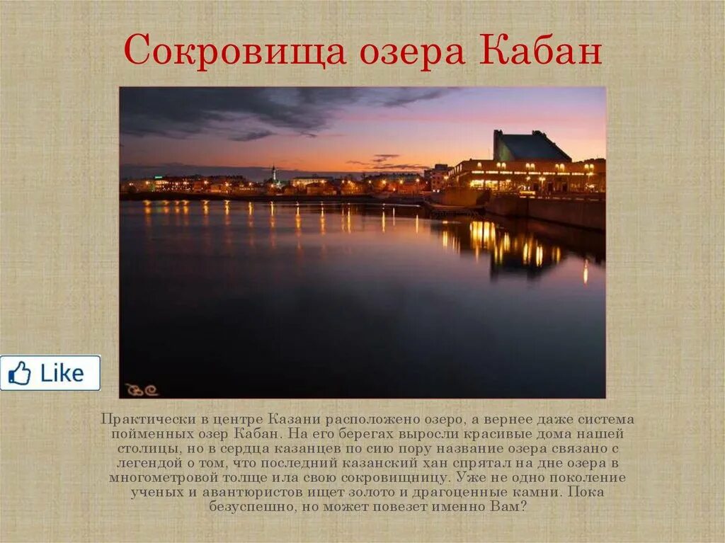 Рассказ тайна озера. Озеро кабан Татарстан. Озеро кабан Легенда. Озеро кабан в Казани Легенда о сокровищах. Достопримечательности Казани озеро кабан.