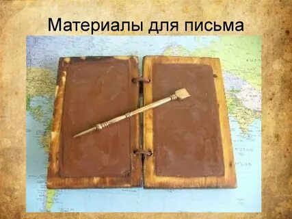 Древняя дощечка для письма покрытая воском