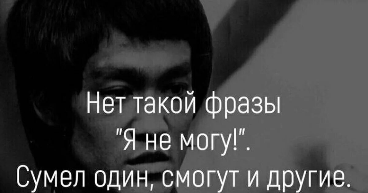 Я не могу в. Смог один смогут и другие. Нет такой фразы я не могу. Нет такого слова я не могу. Если никто не смог будь первым.