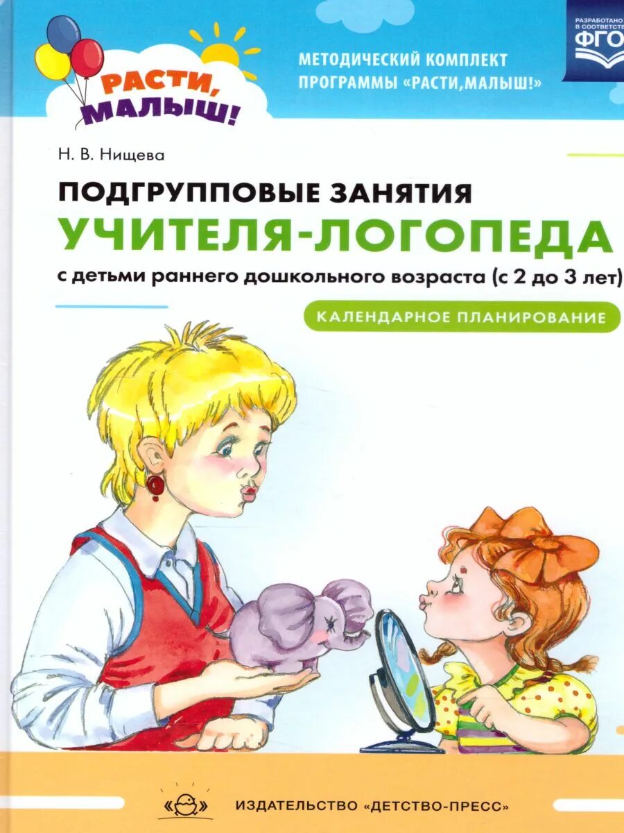 Нищева н в для логопедических групп. Методический комплект расти малыш Нищева. Подгрупповые занятия учителя-логопеда с детьми 2-3 лет.. Методический комплект программы Нищевой. Методический комплект к программе расти малыш.