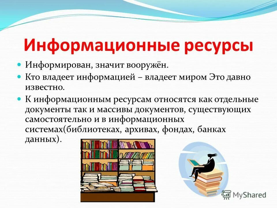К информационным ресурсам относится информация. Информационные ресурсы. Примеры иныормационных ресурс. Информационные ресурсы примеры. Определение понятия «информационные ресурсы».