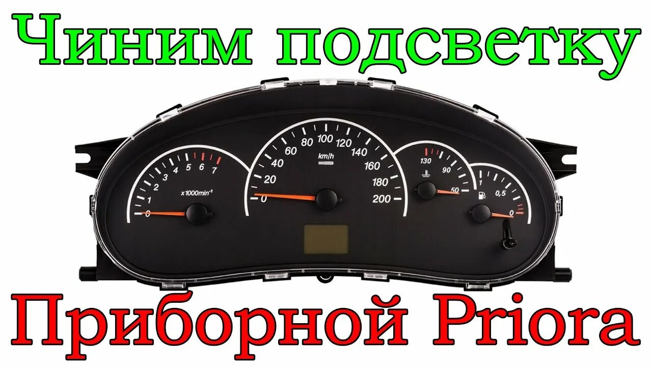 Как менять лампочки в приборной панели LADA Priora - YouTube