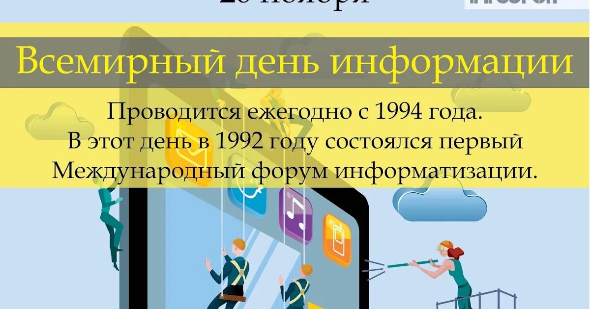 День информации картинка. Всемирный день информации. 26 ноября всемирный день информации. 26 ноября всемирный день информации в библиотеке. 1) когда отмечается всемирный день информации?.