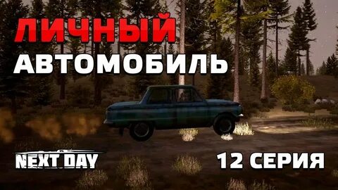 Некст дай
