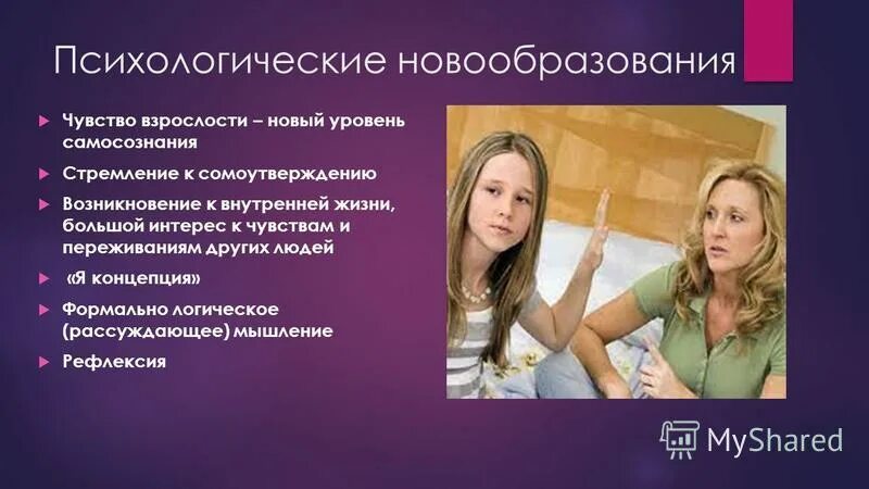чувство взрослости это в психологии. взрослость это по обществознанию 6 класс основная деятельность. центральным новообразованием подросткового возраста является. новообразования подросткового возраста. психическое новообразование это в возрастной психологии.