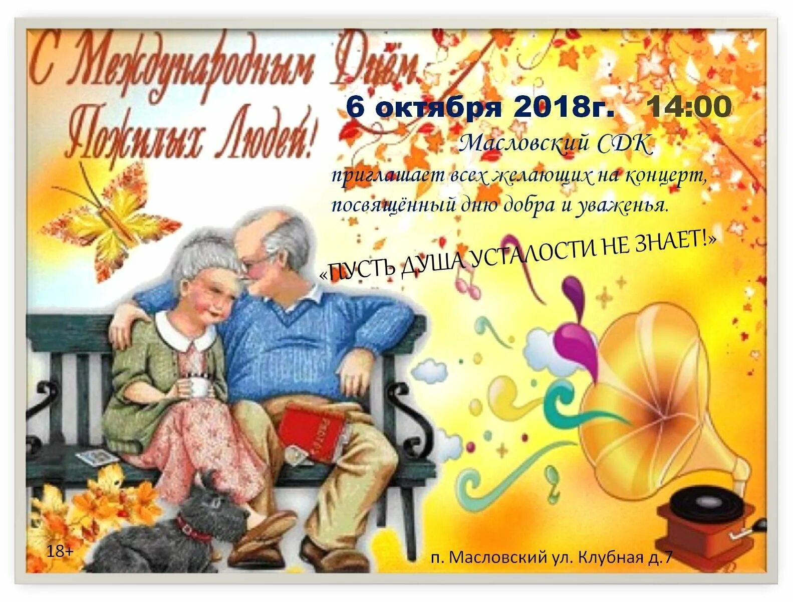 Бабушек дедушек поздравляем