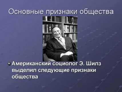 Допишите недостающие понятия американский социолог э шилз