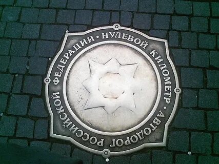 Нулевой километр что означает