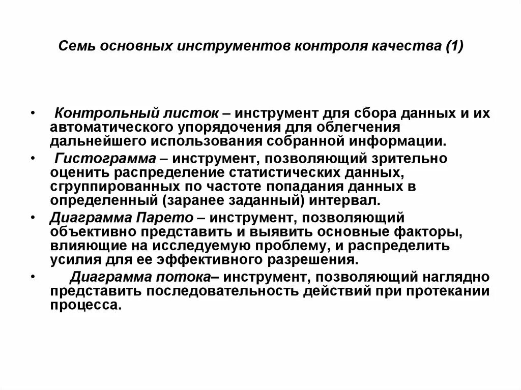 7 Простых инструментов контроля качества. Инструменты управления качеством. Семь основных инструментов управления качеством. Инструменты управленческого контроля. 7 основ качества