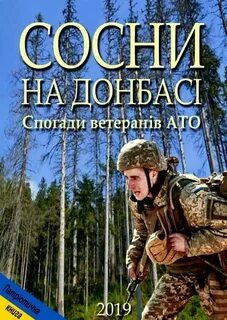 Сосны на донбассе книга