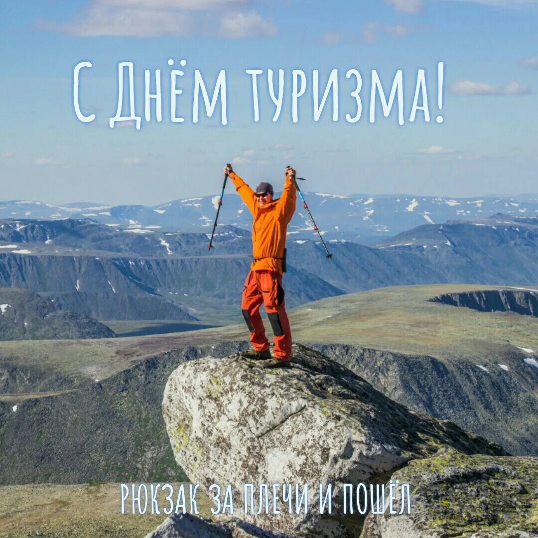 Ч днем туризма. День туризма. фото с днем туризма красивое. международный день туризма фото. открытка с днем туризма.