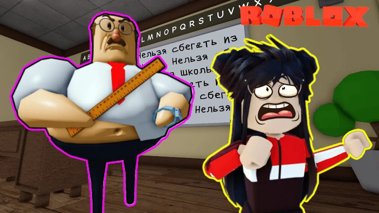 Roblox побег из школы. Учитель РОБЛОКС. РОБЛОКС злой учитель. Побег от учителя РОБЛОКС.