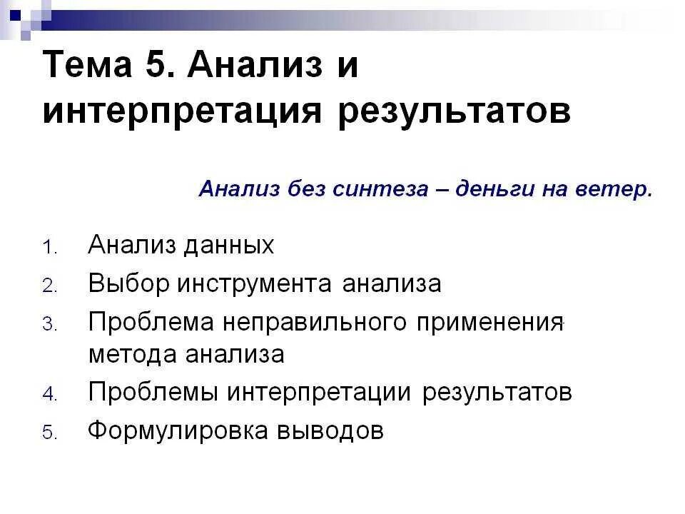 Интерпретация что это такое простыми. Интерпретация результатов исследования. Интерпретация анализов. Методика анализа результатов. Анализ и интерпретация данных.