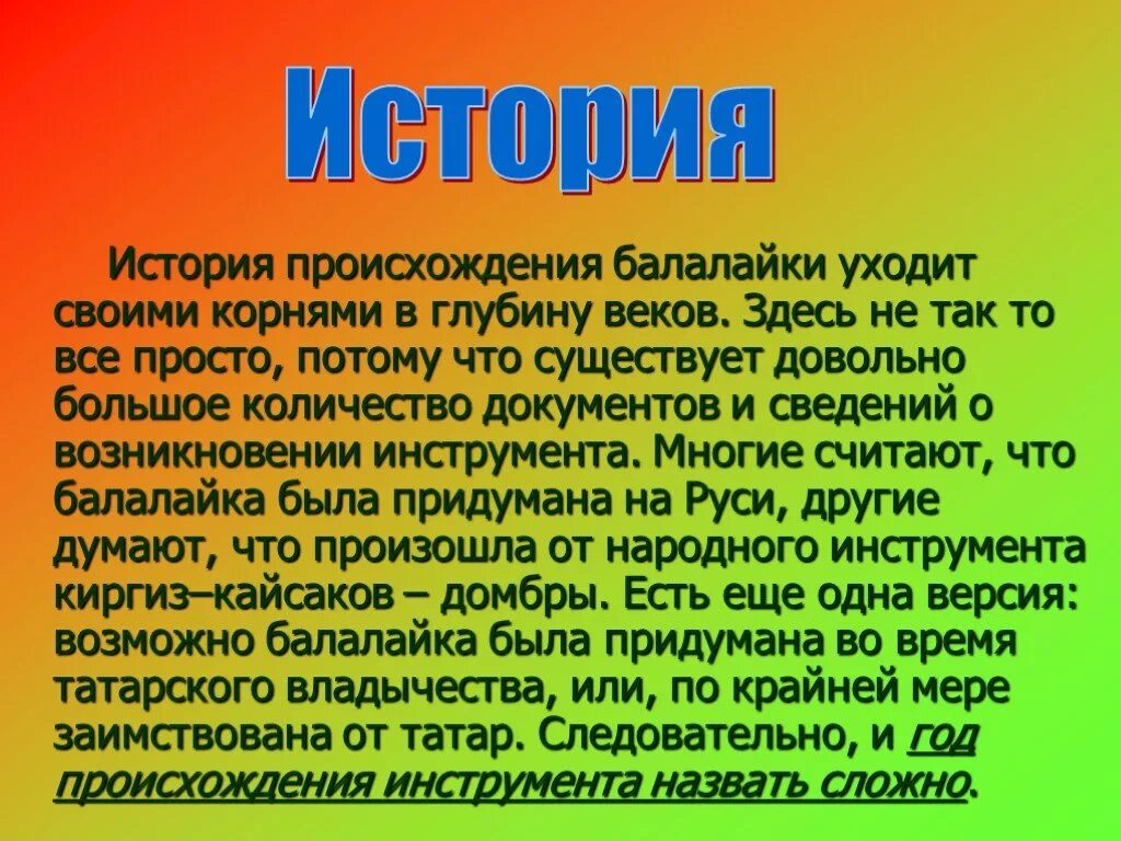 История происхождения лета. История происхождения балалайки. Рассказ о балалайке. Происхождение русской балалайки. История происхождения музыкального инструмента балалайка.