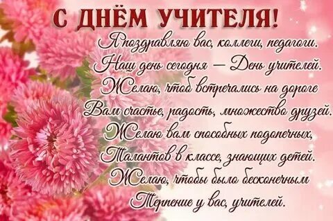 Поздравление с днем учителя женщине своими