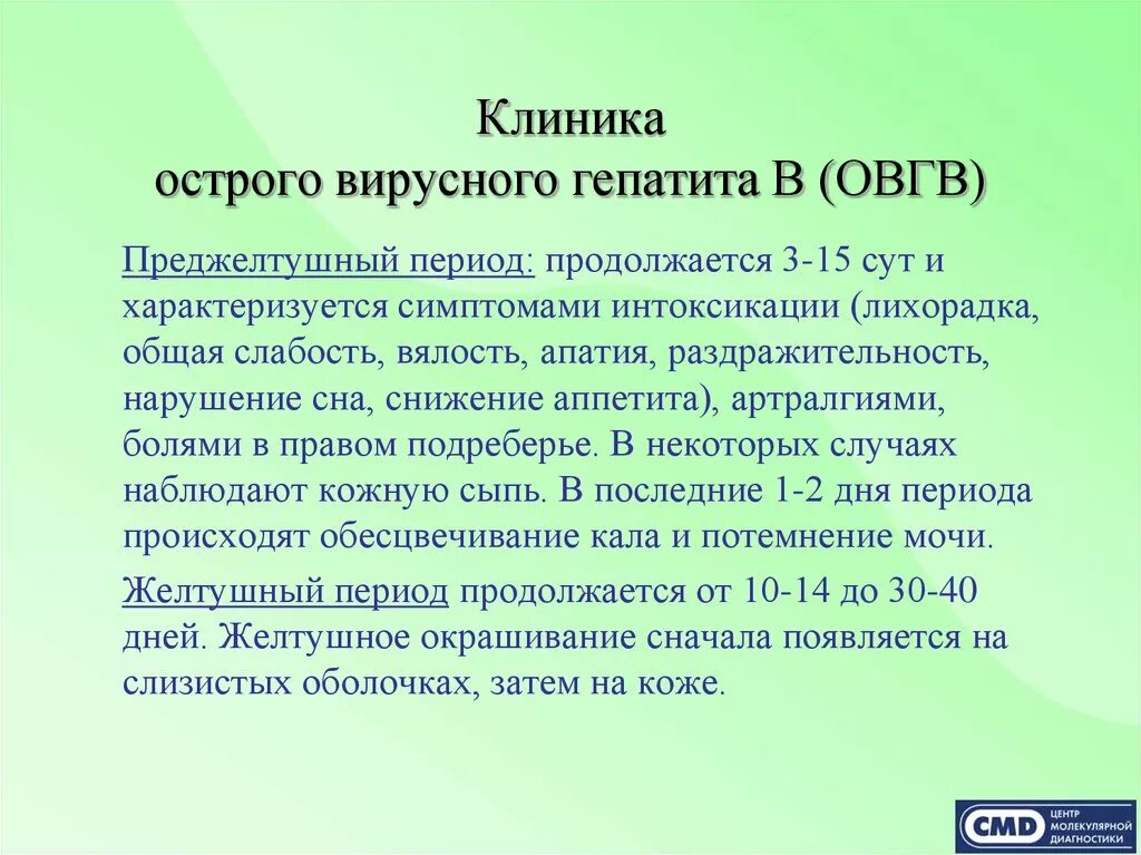 Лечение гепатита центр. Клиника преджелтушного периода вирусных гепатитов. Симптомы преджелтушного периода гепатита б. Острый вирусный гепатит клиника. Вирусный гепатит а клиника.