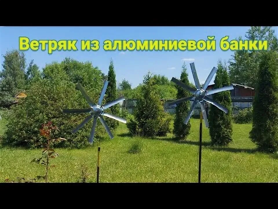 Как сделать из пивной банки вертушку. Ветряк из алюминиевой банки. ветряки из пластиковых бутылок. ветряки декоративные для дачи. флюгер из пивной банки.