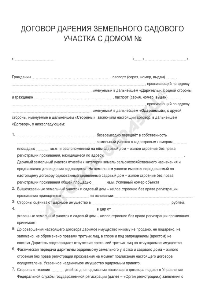 Договор дарения земельных участков образец. Образец заявления на дарственную земельного участка. Форма договора дарения земельного участка и садового домика. Заявление на дарственную на дом и земельный участок образец.