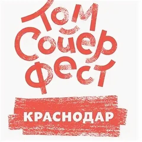 Фест краснодар
