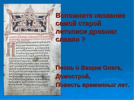 Летописи славян