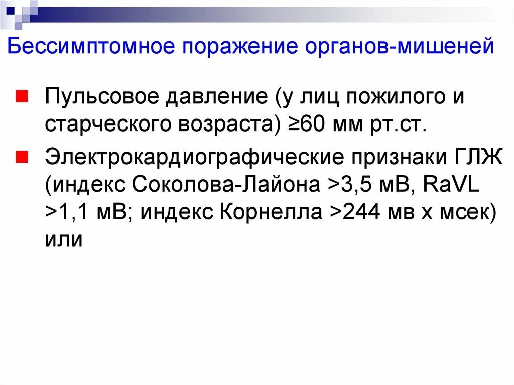 Бессимптомное поражение органов мишеней. Поражение органов-мишеней при артериальной гипертонии. Поражение органов мишеней при АГ. Поражение органов мишеней при артериальной