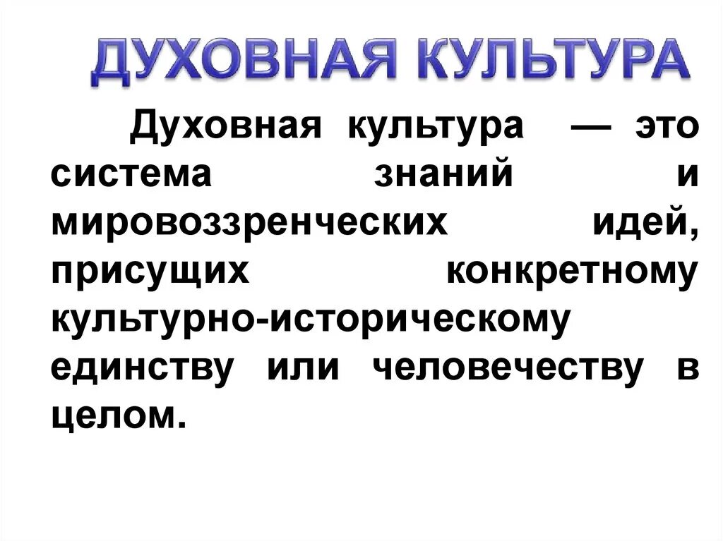 Духовное произведение примеры. Духовная культура. Понятие духовной культуры. Духовная культура определение. Духовная.