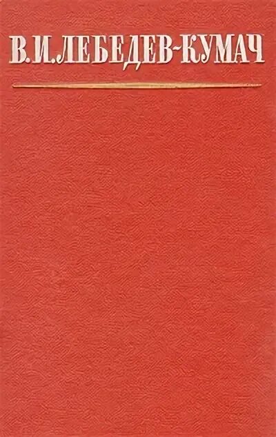 Кумач текст. Кумач избранное лебедев избранное. книги лебедева-кумача. лебедев кумач книги.