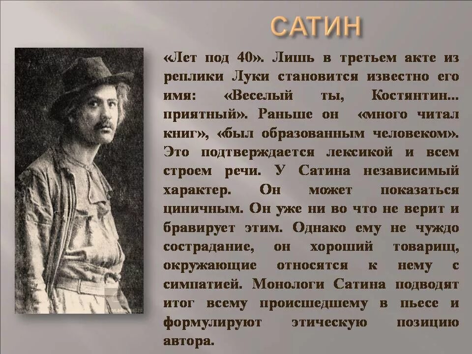 Главный герой в конце произведения. Образ сатина в пьесе Горького на дне. Сатин характеристика героя на дне. Характеристика героев на дне Горький сатин. Характеристика персонажа сатина из пьесы на дне.