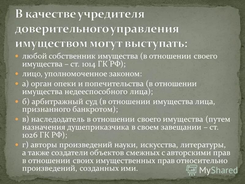 Учредителем доверительного управления имуществом. Доверительное управление имуществом. Договор доверительного управления. Доверительное управление имуществом ГК. Доверительное управление имуществом презентация.