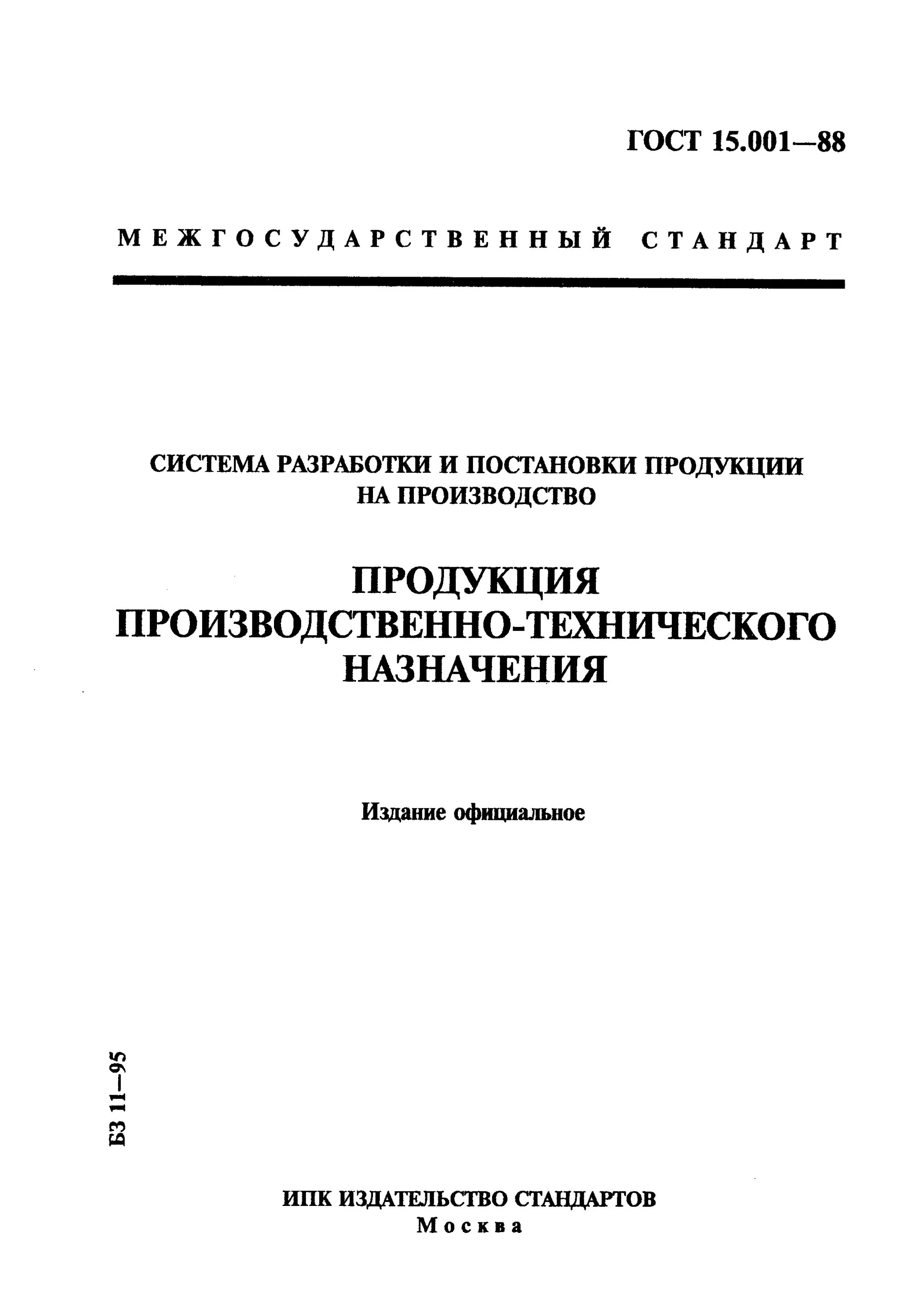 Производственно технический документ. ГОСТ 15.001-88. ГОСТ 15.001. Стандарты на строительную продукцию. Система разработки и постановки продукции на производство.