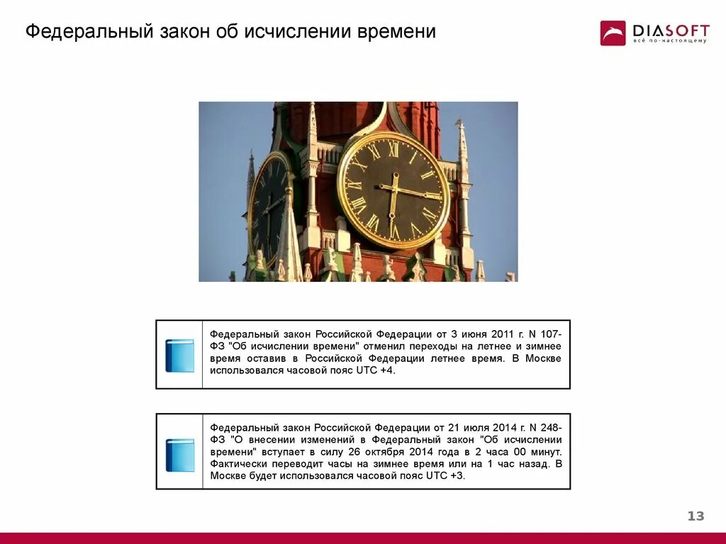 Исчисление года в россии. Закон «об исчислении времени». Указ о об исчислении времени. 2011 Закон об исчислении времени. ФЗ О исчислении времени.