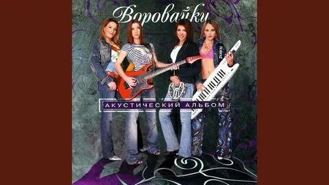 Воровайки хоп