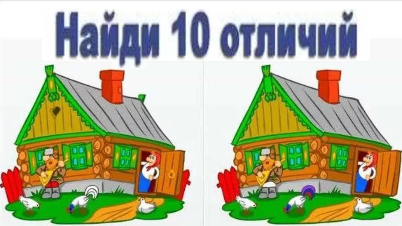 Найди мой дом 1. Найди 10 отличий. Найди отличия картинки для детей. Картинки Найди 10 отличий. Задания для детей Найди отличия.