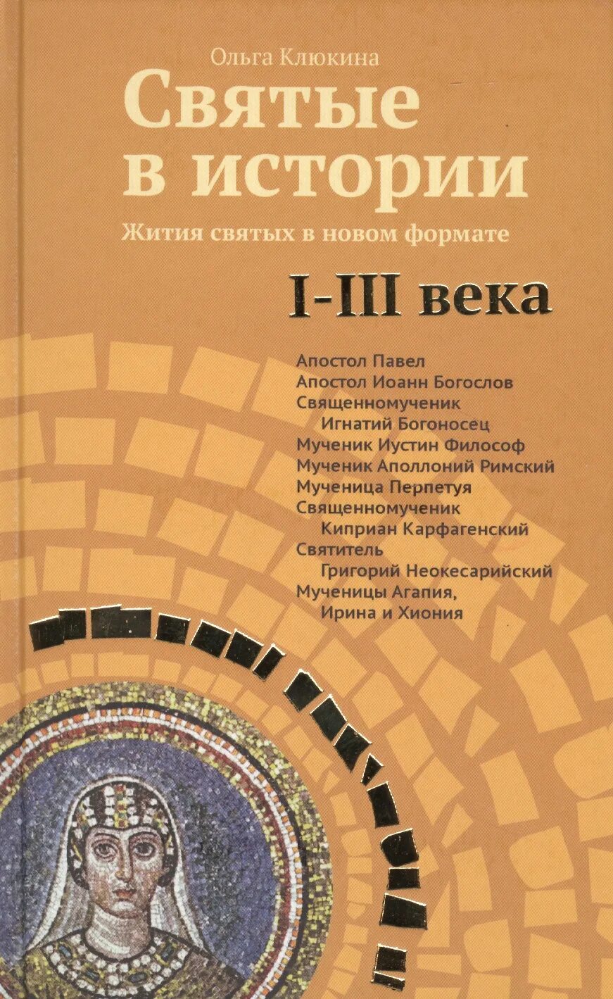 Истории жизни святых. Святые истории жития святых. Житие это в истории.