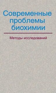 Современные методы биохимии