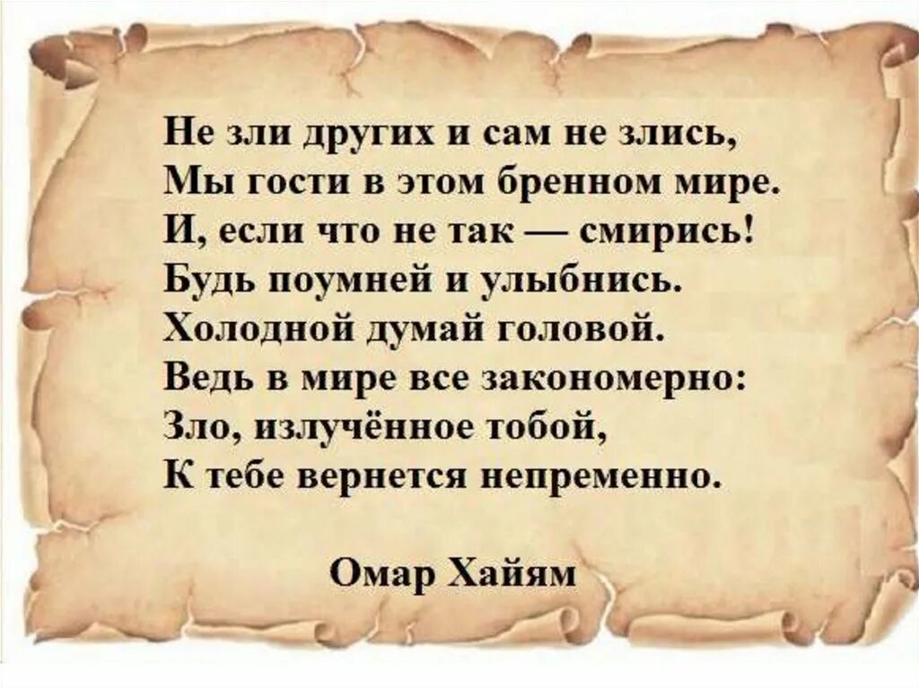 Бренный значение. Стих не зли других и сам. Мы гости в этом бренном мире стих. Не зли других и сам не злись. Не зли других и сам не злись мы гости.