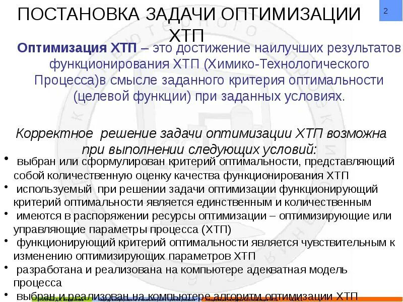 Оптимизация технологических параметров. Химико-технологический процесс. параметры химико-технологического процесса. критерии эффективности химико-технологического процесса. оптимизация хтп это.