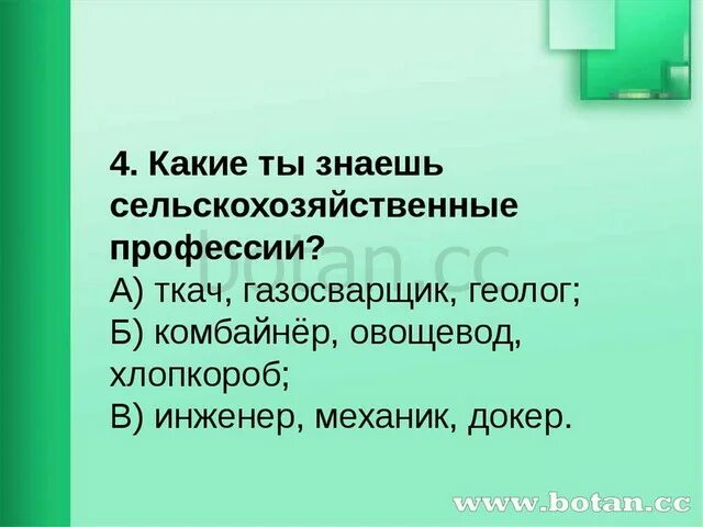 Чему учит экономика 3 класс. Какие вы знаете сельскохозяйственные профессии. Какие вы знаете сельскохозяйственные профессии 3 класс. Какие вы знаете сельскохозяйственные профессии ответ 3 класс. Какие ты знаешь сельскохозяйственные профессии 3 класс ответы.