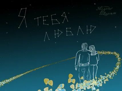 Слов больше чем звезд